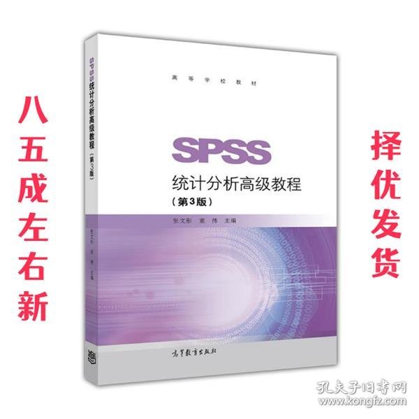 SPSS统计分析高级教程（第3版）/高等学校教材