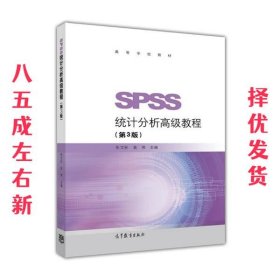 SPSS统计分析高级教程（第3版）/高等学校教材