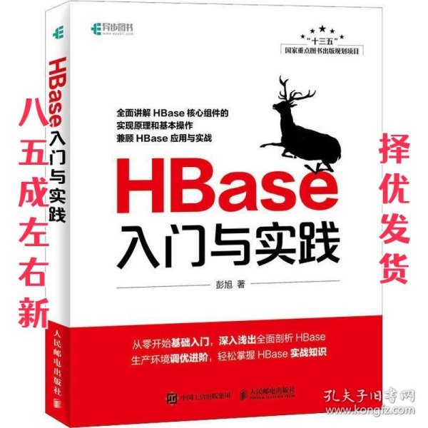 HBase入门与实践 彭旭 人民邮电出版社 9787115493835