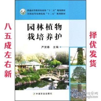 园林植物栽培养护 严贤春 编 中国农业出版社 9787109179080