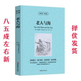 读名著，学英语--海明威短篇小说精选