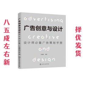 广告创意与设计：设计师必备广告策划手册