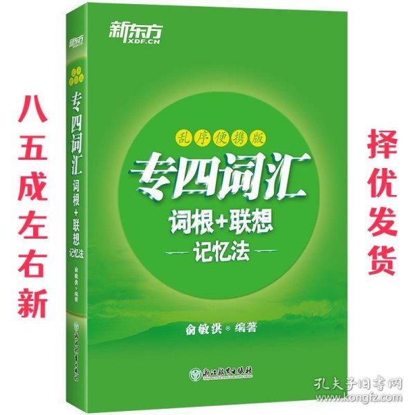 新东方专四词汇词根+联想记忆法：乱序便携版