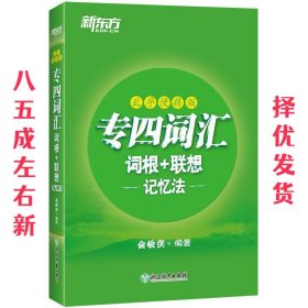 新东方专四词汇词根+联想记忆法：乱序便携版