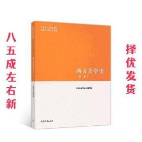 西方美学史（第二版）