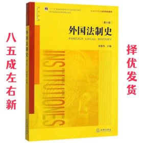 外国法制史（第六版）