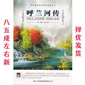 名师审定版 大语文 呼兰河传  萧红 著 吉林出版集团有限责任公司