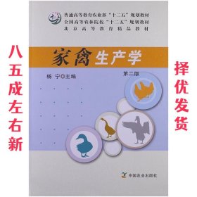 家禽生产学 第二版