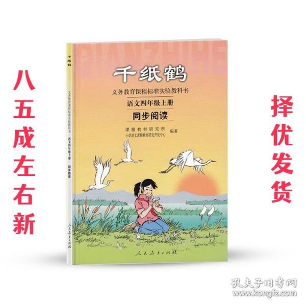 千纸鹤:语文四年级上册同步阅读 课程教材研究所,小学语文课程教