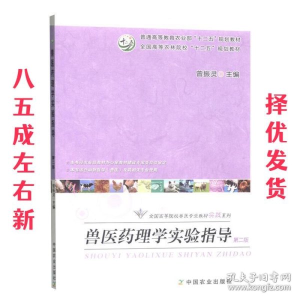 兽医药理学实验指导（本书适合动物医学兽医及其相关专业使用 第2版）/全国高等农林院校“十二五”规划教材