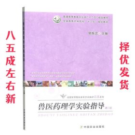 兽医药理学实验指导（本书适合动物医学兽医及其相关专业使用 第2版）/全国高等农林院校“十二五”规划教材