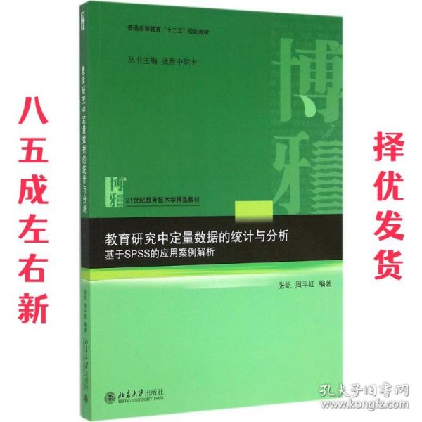 教育研究中定量数据的统计与分析：基于SPSS的应用案例解析