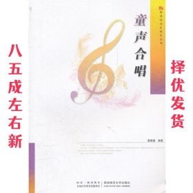 童声合唱  雷维模 西南师范大学出版社 9787562155843