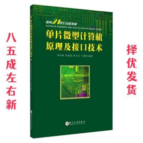 单片微型计算机原理及接口技术/面向21世纪高校教材