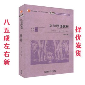 文学原理教程  金莉,张剑 著 外语教学与研究出版社