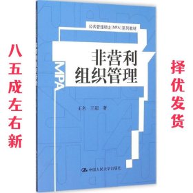 非营利组织管理/公共管理硕士（MPA）系列教材