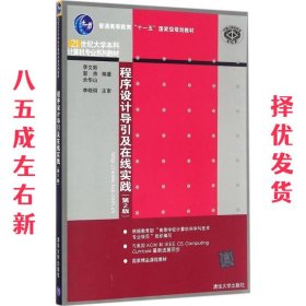 程序设计导引及在线实践（第2版）（21世纪大学本科计算机专业系列教材）