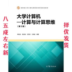 大学计算机：计算与计算思维（第3版）