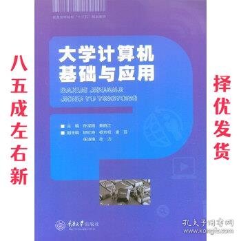 大学计算机基础与应用