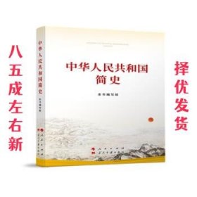 中华人民共和国简史  本书编写组 著 人民出版社 9787010231846