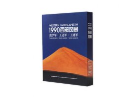 1990西部风景 袁学军 王达军 王建军 新疆西藏摄影画册 中国民族摄影艺术出版社 9787512206823