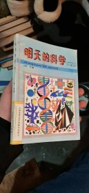 《少年科学》丛书：明天的科学（馆藏）