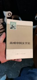 简明中国文学史