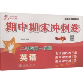 英语期中期末冲刺卷 二年级第一学期 配套上海新教材