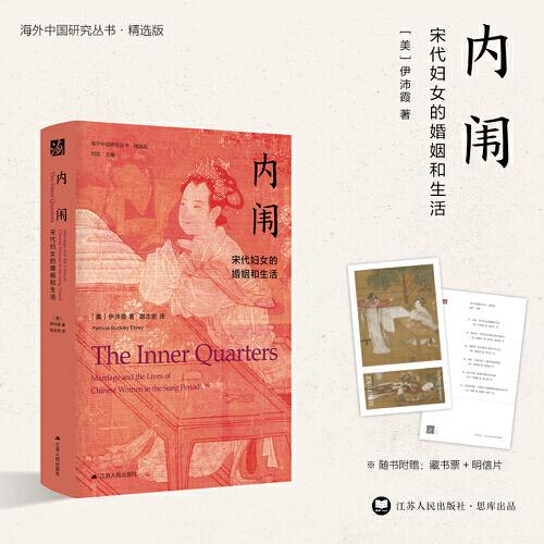 海外中国研究·内闱：宋代妇女的婚姻和生活（古代女性研究著作。1995年列文森奖获奖作品。美国历史学会终身成就奖获得者伊沛霞教授力作。考察宋代妇女生活的经典著作。）