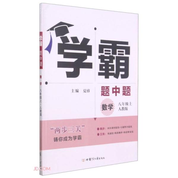 数学(8上人教版)/学霸题中题