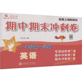 英语期中期末冲刺卷 一年级第一学期