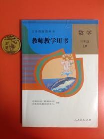 义务教育教科书  教师教学用书.数学.三年级上册