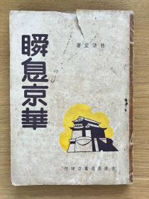 瞬息京华  林语堂 1954年港版