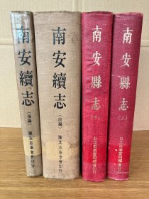 《康熙壬子南安县志 》上下   《南安续志》前后编  四册合售  馆藏书