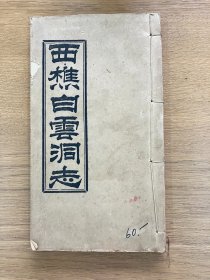 西樵白云洞志    广东文献     线装铅印一册   品佳