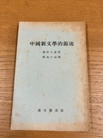 中国新文学的源流 汇文阁书店 周作人