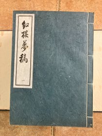 红楼梦稿一函12册    绫布包角  联经影印限定版300部