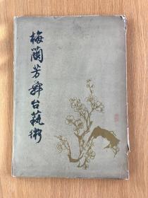 《梅兰芳舞台艺术》  一函20幅手洗舞台艺术照片全，8开本，卡纸贴片装，1964年一版一印，印量1100册