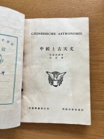 中国上古天文      新城新藏汉学名著  1936年商务初版  馆藏书