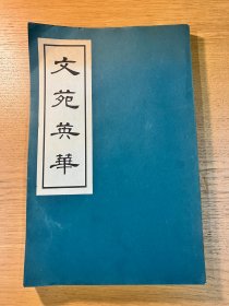 文苑英华 蝴蝶装 香港中文大学1974年初版 自印本 《文苑英华》宋刻本卷二百一至二百十 蝴蝶装 全一册 限量450部 傅增湘题记