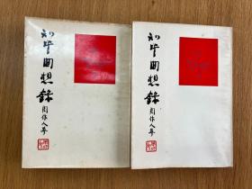 知堂回想录  听涛出版社 1970年初版   上下两册全