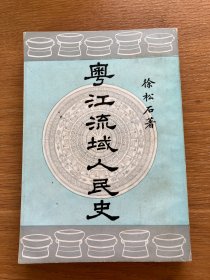 粤江流域人民史（1963年香港修订版）