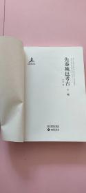 先秦城邑考古（下册）无封面