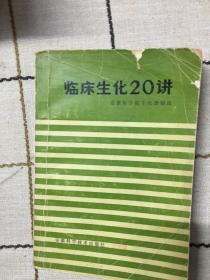 临床生化20讲