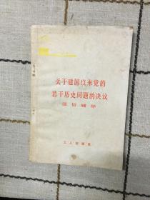 关于建国以来党的若干历史问题的决议通俗辅导