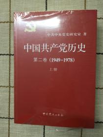 中国共产党历史第一卷上下，第二卷上下