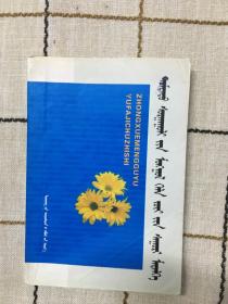 中学蒙古语语法基础知识