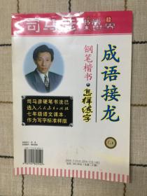 司马彦书法大世界12成语接龙  钢笔楷书.怎样练字