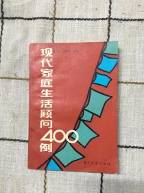 现代家庭生活顾问400例