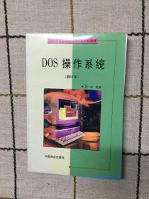 DOS  操作系统